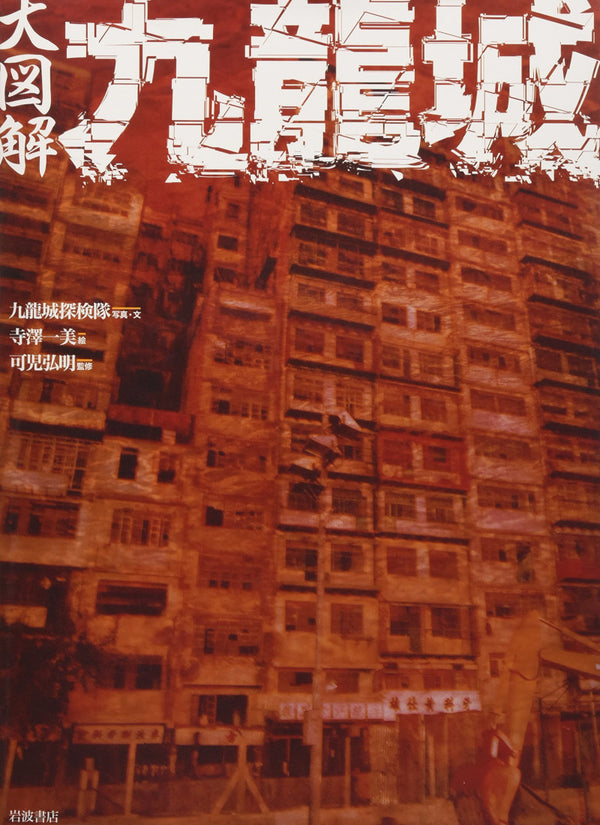 Grand Panorama of the Kowloon Walled City by Iwanami Shoten