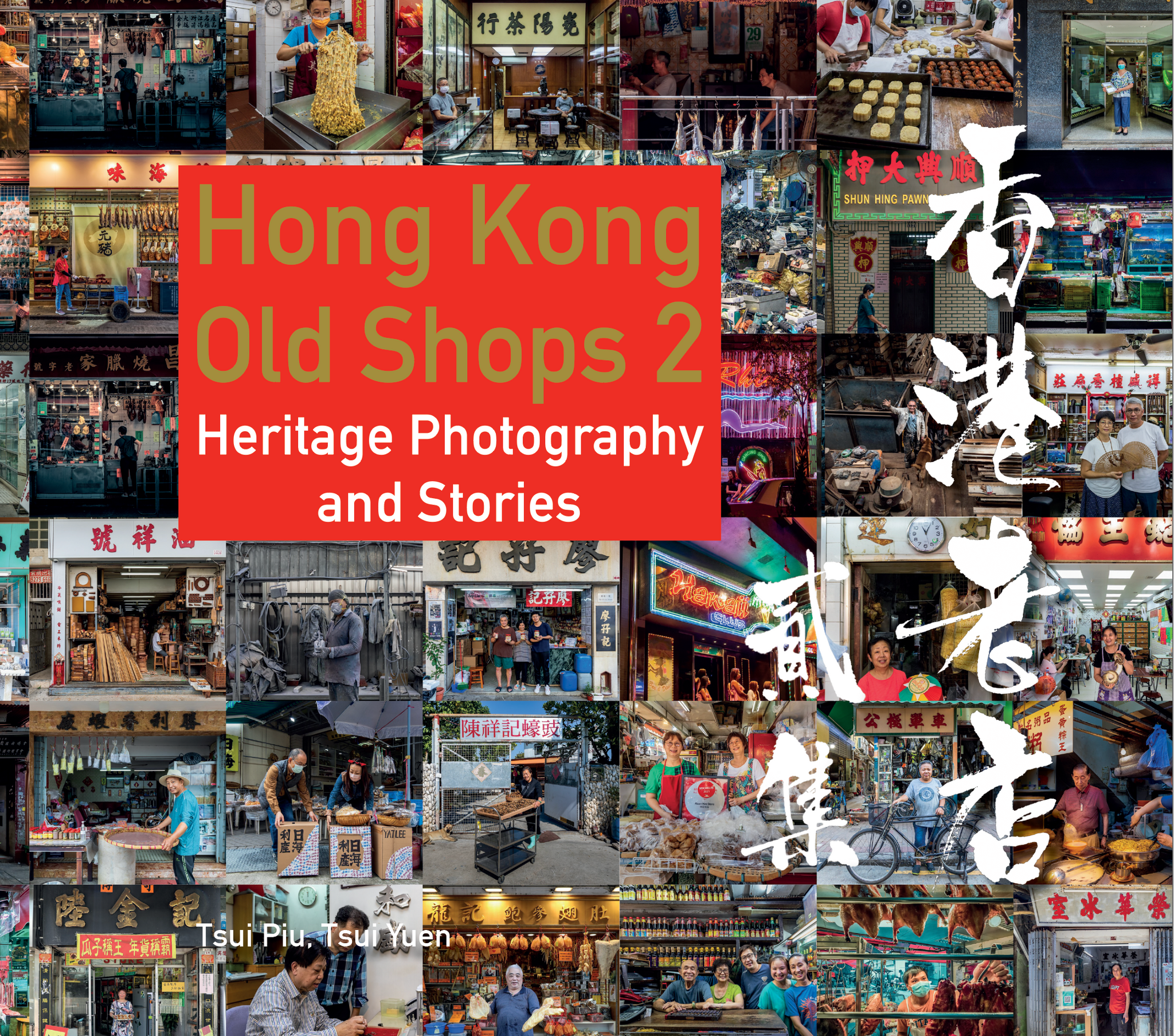 Hong Kong Old Shops 2 by Tsui Piu & Tsui Yuen