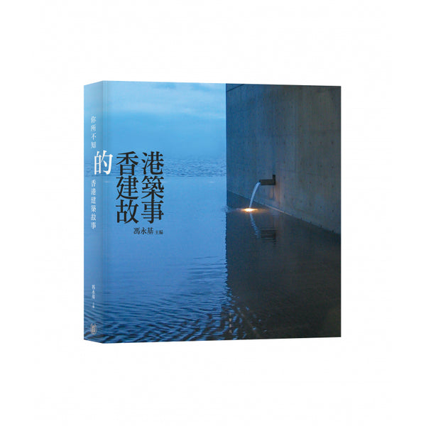 Architecture Story 你所不知的香港建築故事 - 馮永基