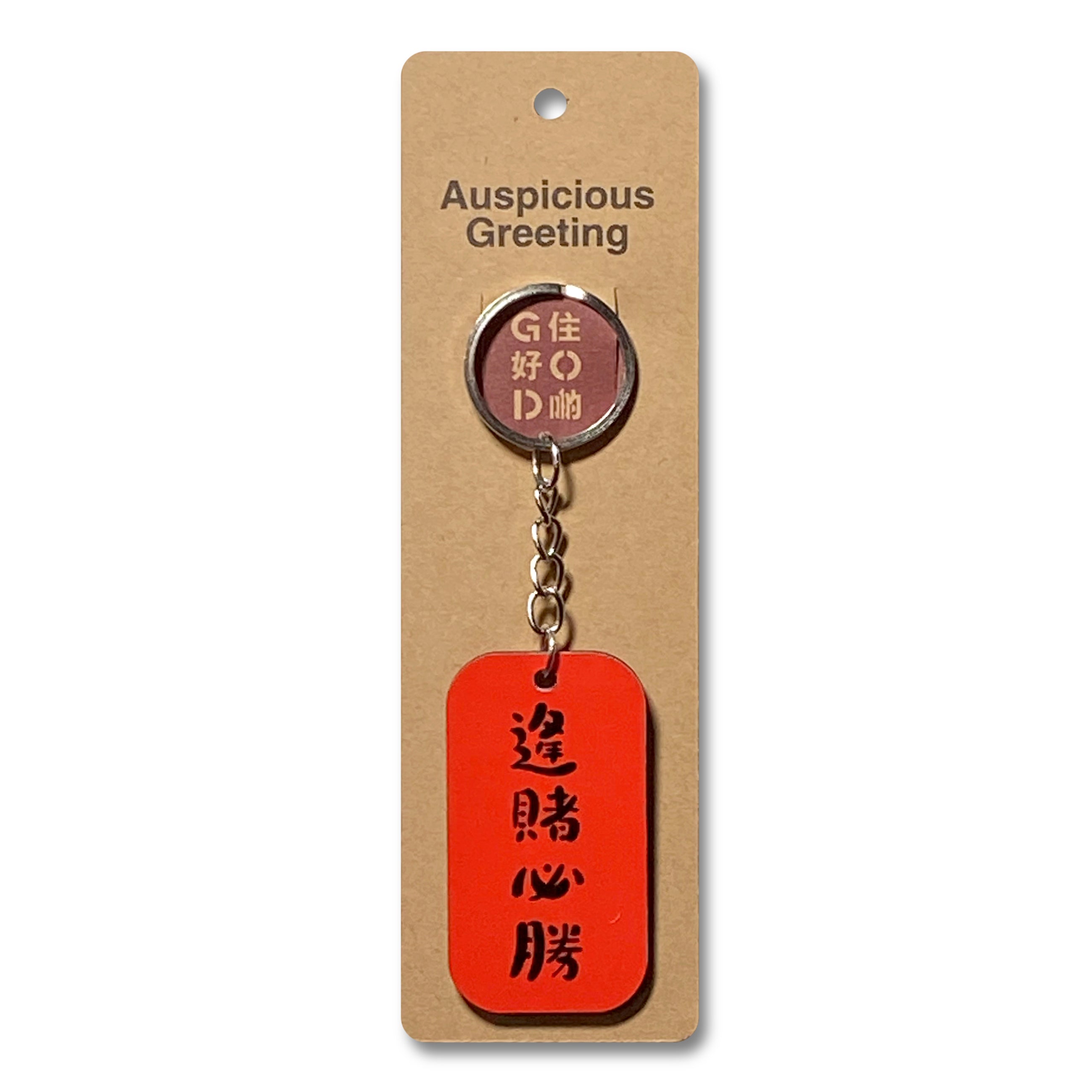 Wishes Key Chain, Bets Win 逢賭必勝