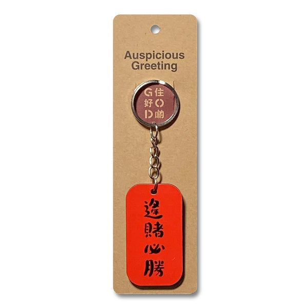 Wishes Key Chain, Bets Win 逢賭必勝